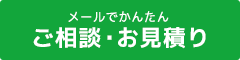 メールでかんたん ご相談・お見積り