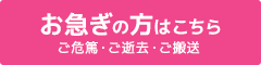 お急ぎの方はこちら