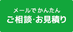 生前相談・お見積り