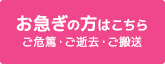 お急ぎの方