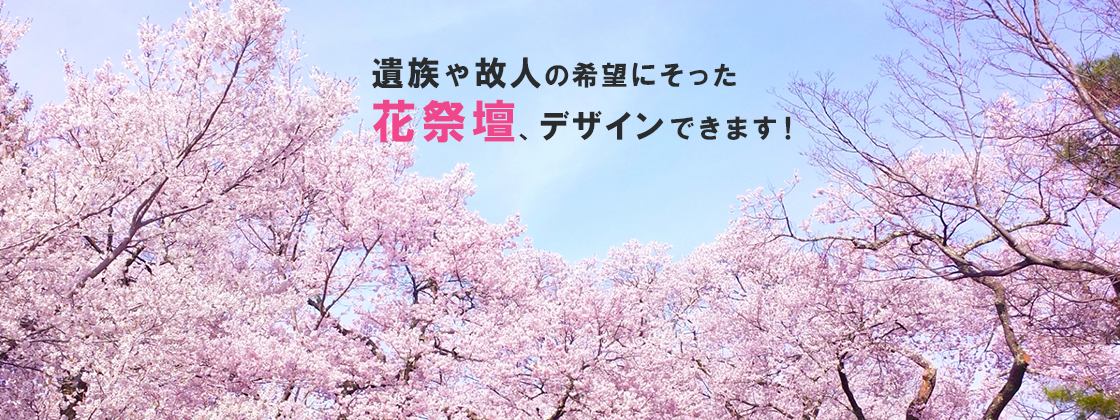 遺族や故人の希望にそった花祭壇、デザインできます！