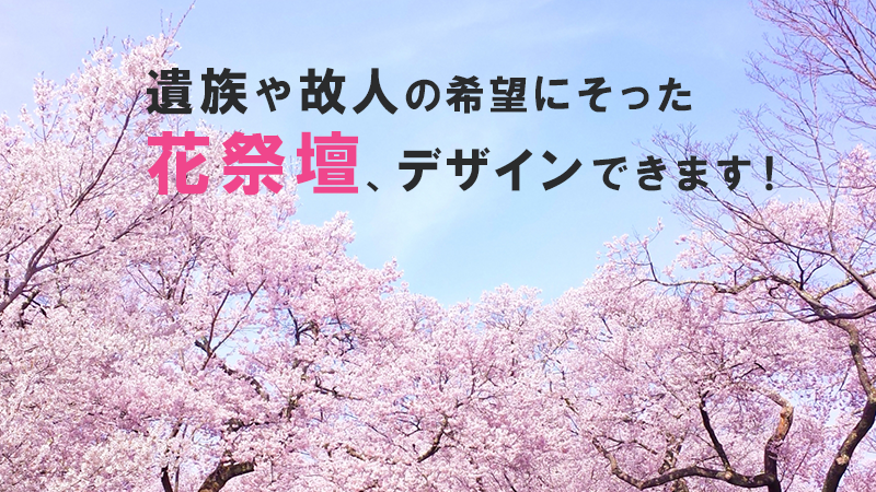 遺族や故人の希望にそった花祭壇、デザインできます！