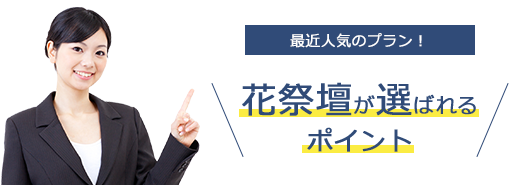 最近人気のプラン！ 花祭壇が選ばれるポイント